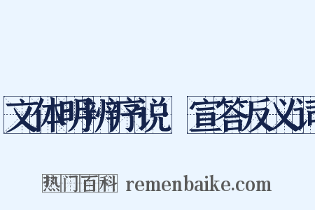 文体明辨序说·宣答反义词是什么意思的图片